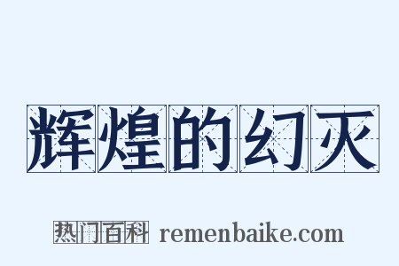 辉煌的幻灭是什么意思的图片